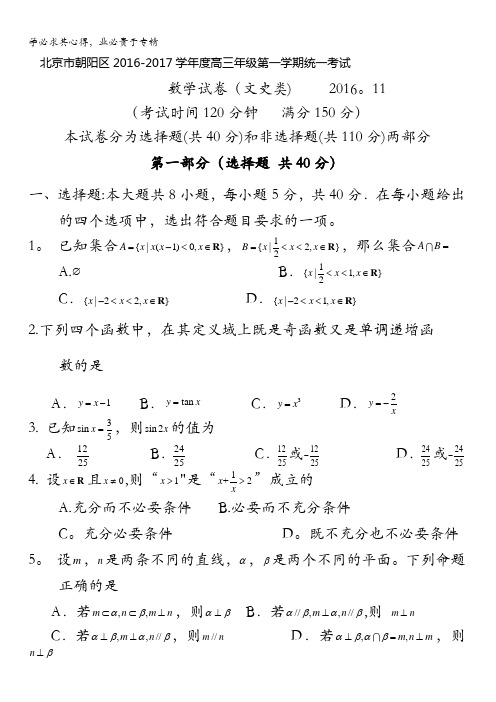 北京市朝阳区2017届高三上学期期中考试数学文试题 含答案