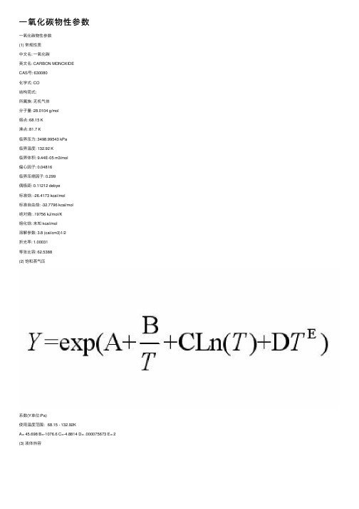 一氧化碳物性参数