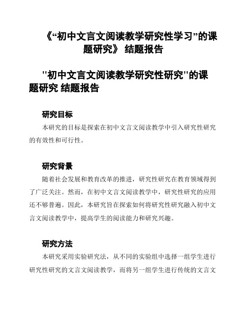 《“初中文言文阅读教学研究性学习”的课题研究》 结题报告