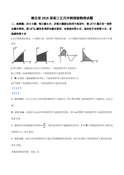 湖北省2018届高三五月冲刺理综物理试题(解析版)