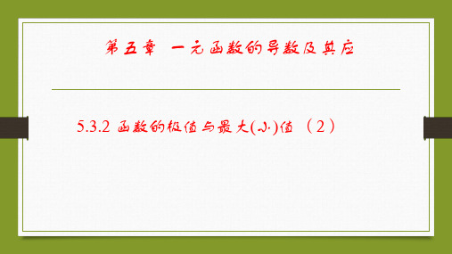 5.3.2 函数的极值与最大(小)值(2)优秀获奖课件 (人教A版 高二 选择性必修第二册)