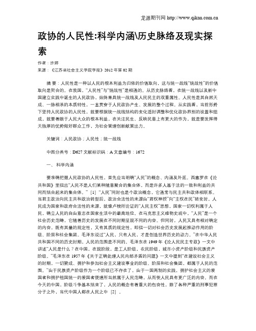 政协的人民性科学内涵历史脉络及现实探索