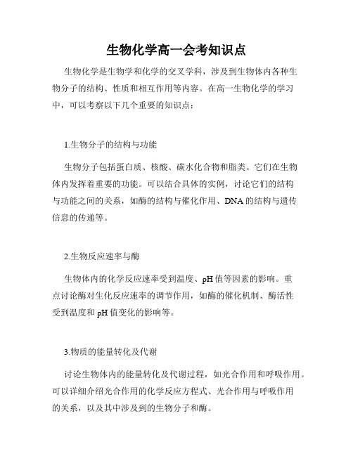 生物化学高一会考知识点