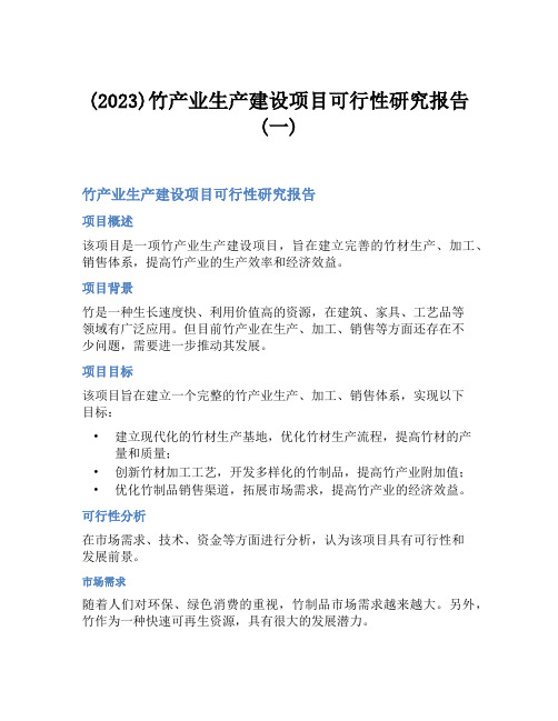 (2023)竹产业生产建设项目可行性研究报告(一)