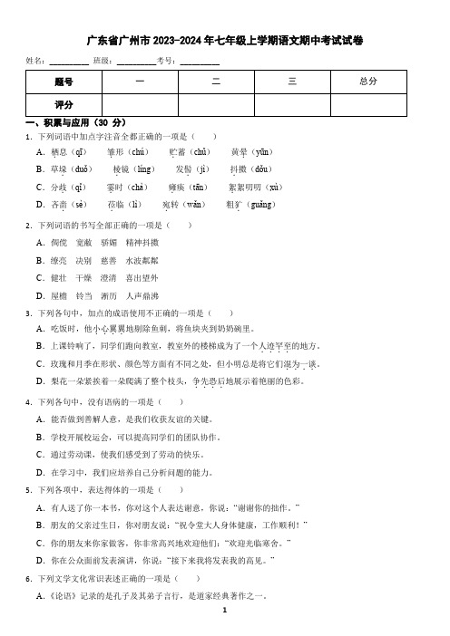 广东省广州市2023-2024年七年级上学期语文期中考试试卷(含答案)2