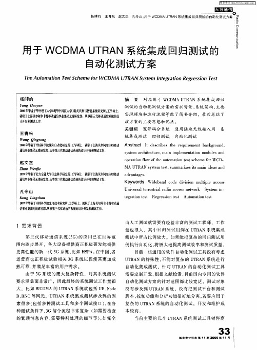 用于WCDMA UTRAN系统集成回归测试的自动化测试方案