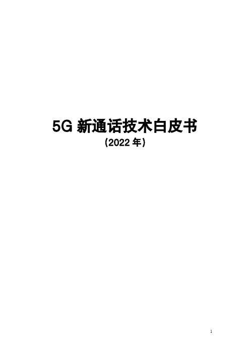 5G新通话技术白皮书