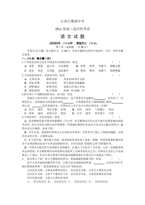 江西省白鹭洲中学2011届高三适应性考试语文试题