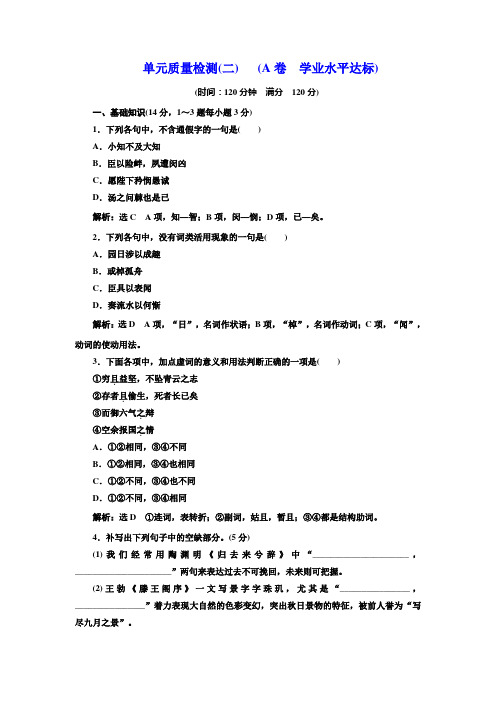 高中语文人教版必修五单元质量检测(二)+(A卷+学业水平达标)+Word版含解析