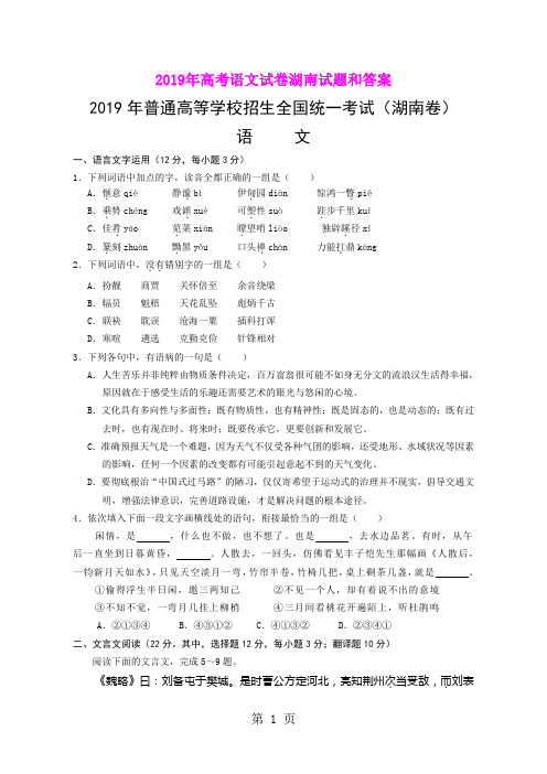 2019年高考语文试卷湖南试题和答案-10页精选文档