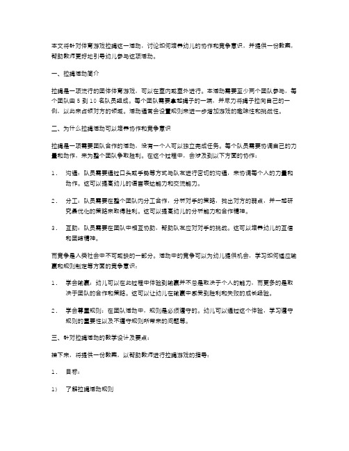 体育游戏拉绳：培养幼儿协作和竞争意识的教案