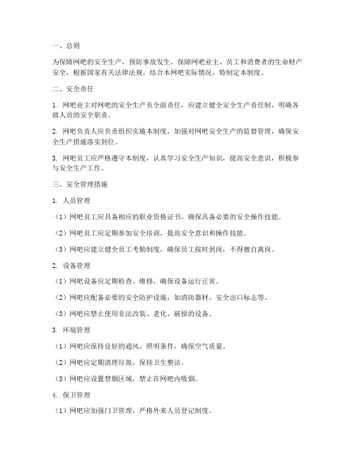 网吧安全管理制度规定