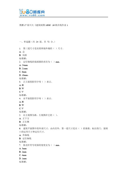 川大《建筑制图1636》16秋在线作业1