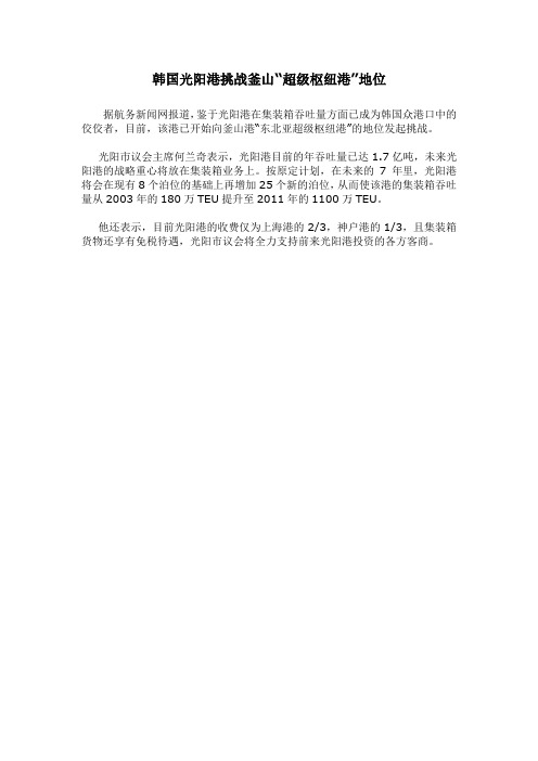 韩国光阳港挑战釜山“超级枢纽港”地位