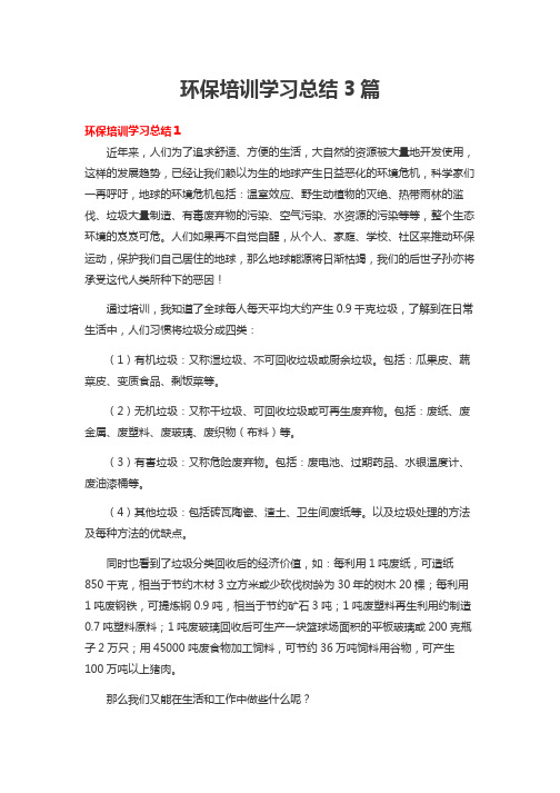 环保培训学习总结3篇