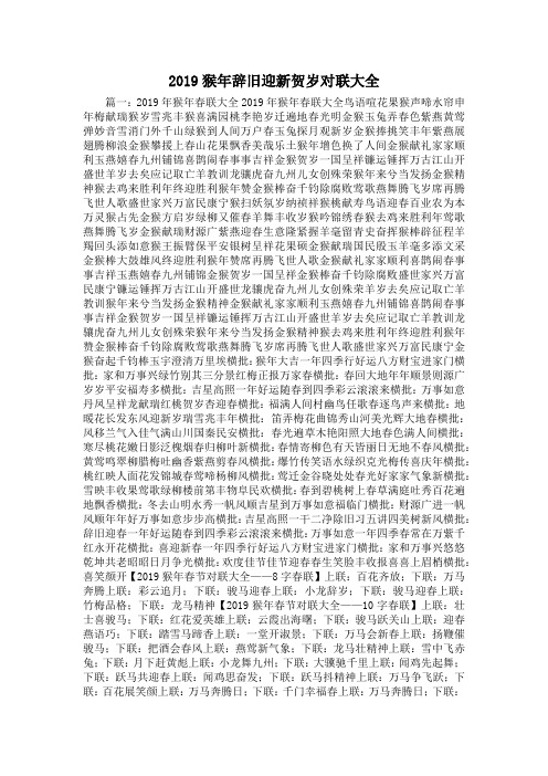 最新-2019猴年辞旧迎新贺岁对联大全 精品