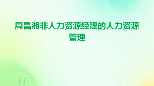 周昌湘非人力资源经理的人力资源管理