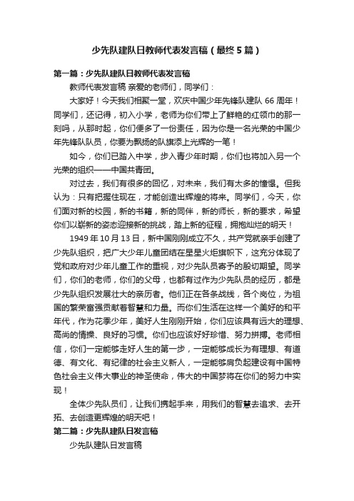 少先队建队日教师代表发言稿（最终5篇）