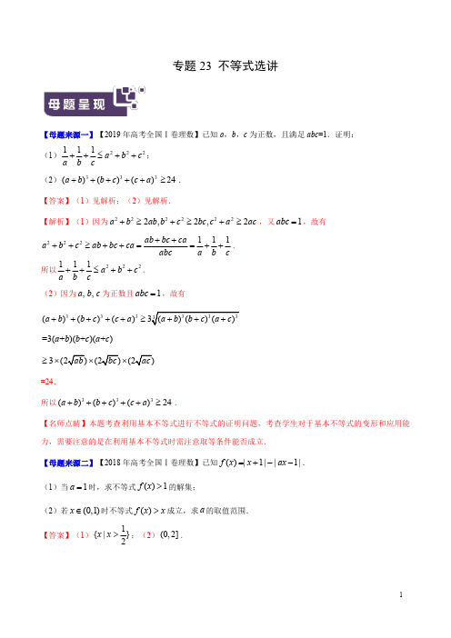 专题23 不等式选讲-2019年高考理数母题题源系列(全国Ⅰ专版)(解析版)