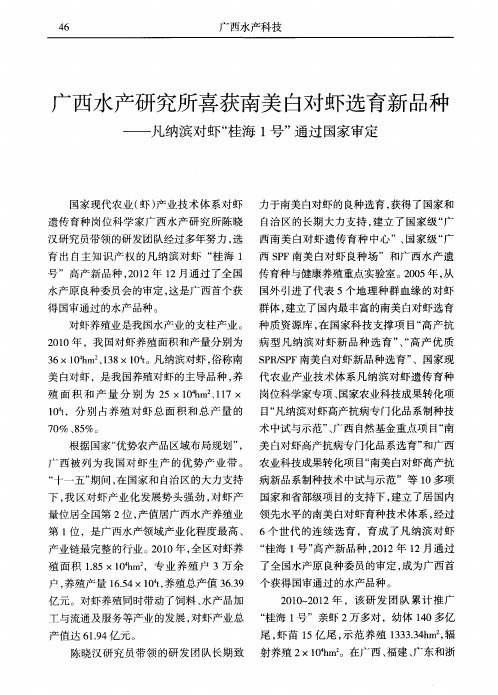 广西水产研究所喜获南美白对虾选育新品种——凡纳滨对虾“桂海1号”通过国家审定