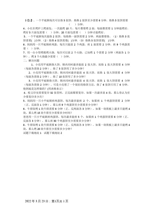 人教版小学四年级上册烙饼问题的练习题