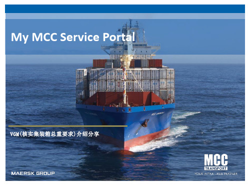 mcc 穆勒航运VGM称重