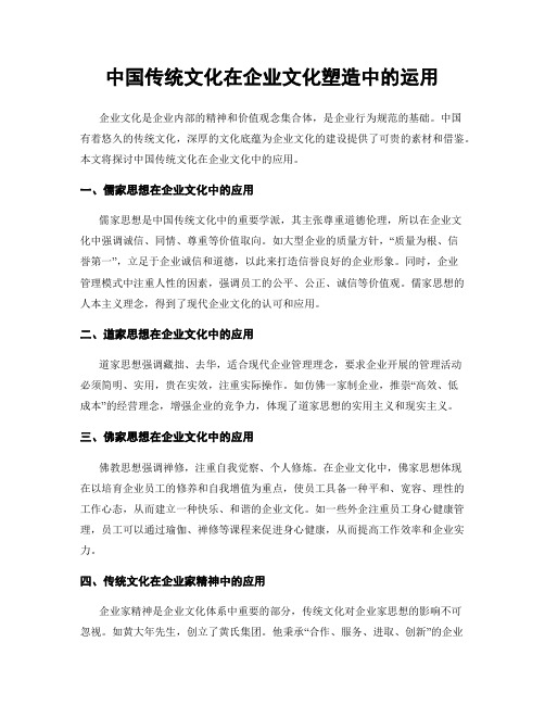 中国传统文化在企业文化塑造中的运用