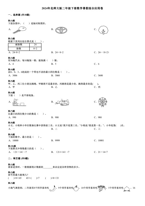 2024年北师大版二年级下册数学暑假综合应用卷