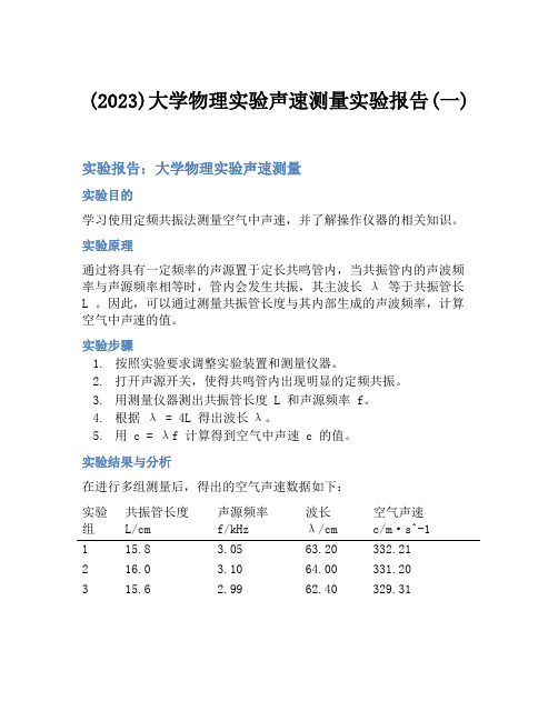 (2023)大学物理实验声速测量实验报告(一)