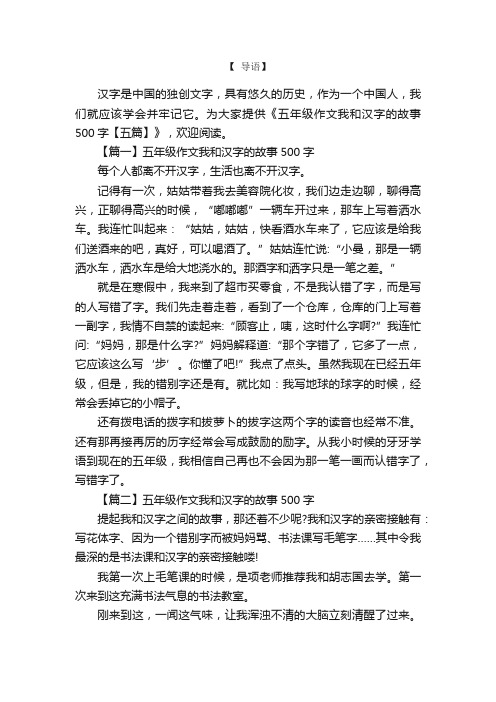 五年级作文我和汉字的故事500字【五篇】