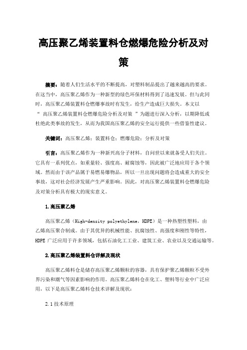 高压聚乙烯装置料仓燃爆危险分析及对策