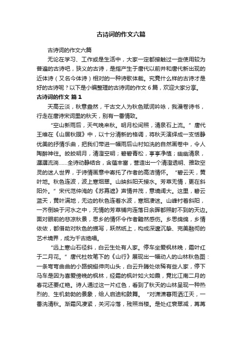 古诗词的作文六篇