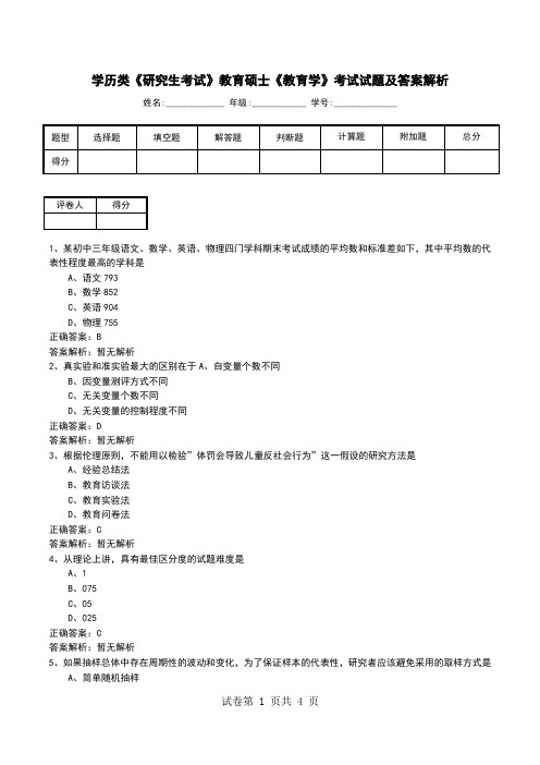 学历类《研究生考试》教育硕士《教育学》考试试题及答案解析