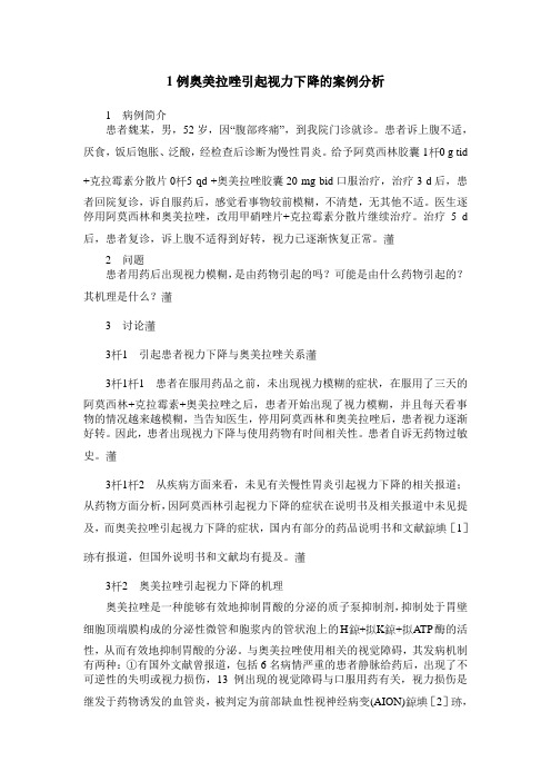 1例奥美拉唑引起视力下降的案例分析