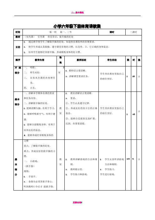 小学六年级下册体育课教案