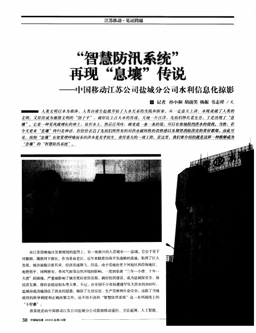“智慧防汛系统”再现“息壤”传说——中国移动江苏公司盐城分公司水利信息化掠影