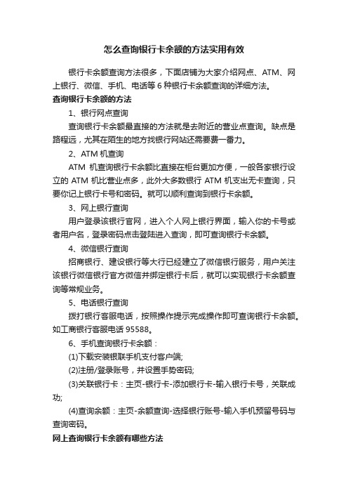 怎么查询银行卡余额的方法实用有效