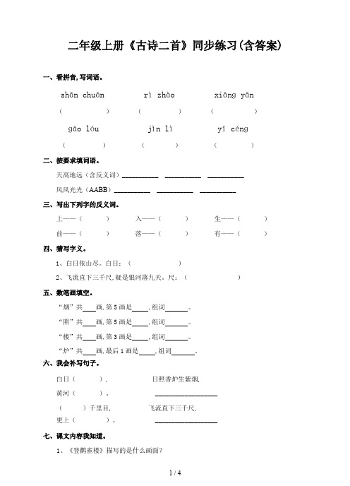 二年级上册《古诗二首》同步练习(含答案)