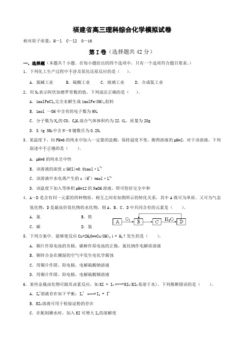 福建省高三模拟试卷(理科综合化学).doc