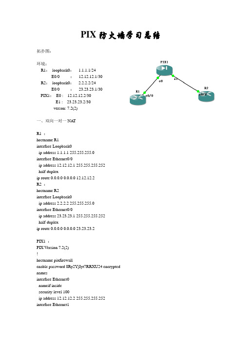 CISCO PIX防火墙学习总结