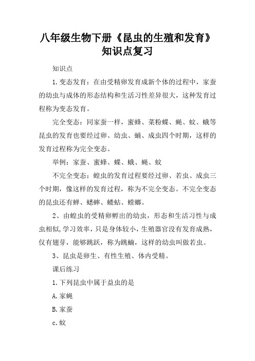 八年级生物下册《昆虫的生殖和发育》知识点复习