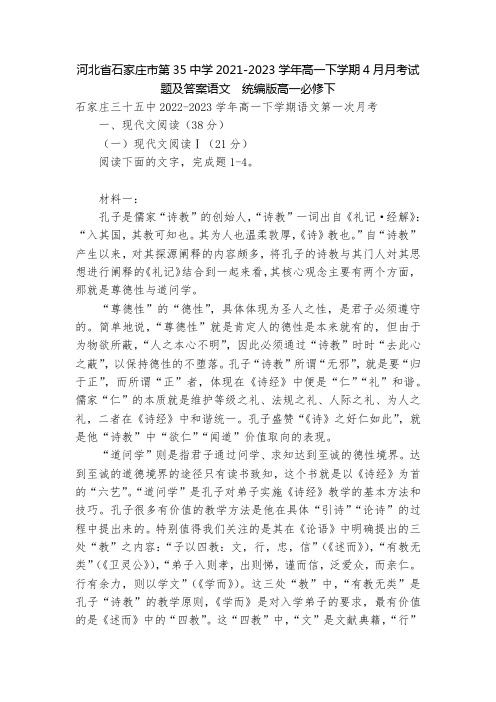 河北省石家庄市第35中学2021-2023学年高一下学期4月月考试题及答案语文--统编版高一必修下