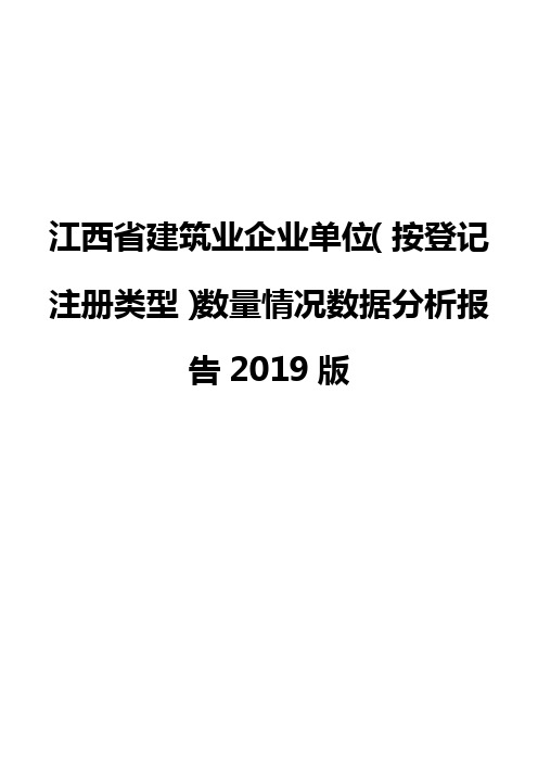 江西省建筑业企业单位(按登记注册类型)数量情况数据分析报告2019版