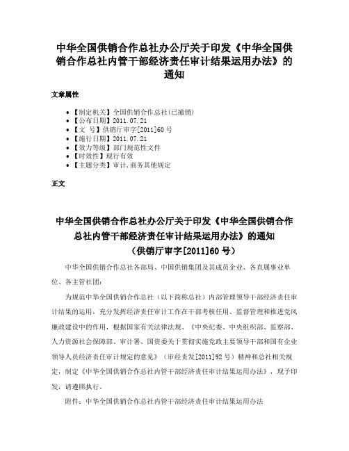 中华全国供销合作总社办公厅关于印发《中华全国供销合作总社内管干部经济责任审计结果运用办法》的通知