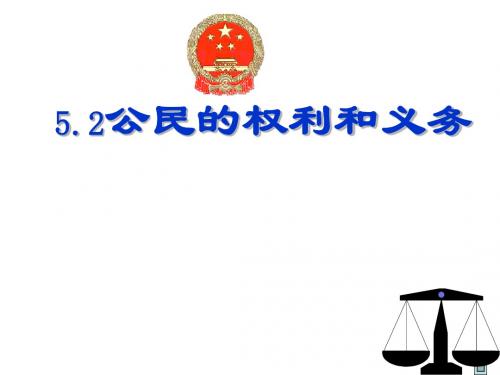 八年级政治公民权利与义务