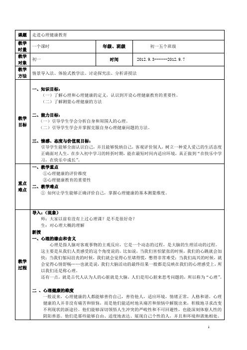 第一堂课走进心理健康教育教案