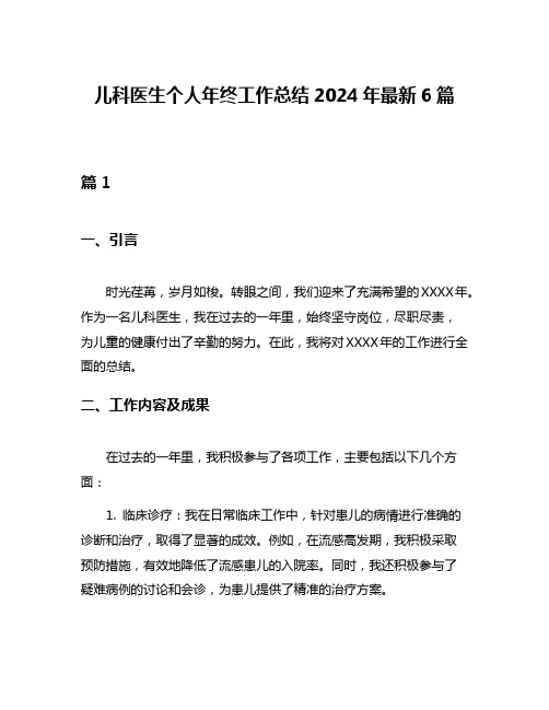 儿科医生个人年终工作总结2024年最新6篇