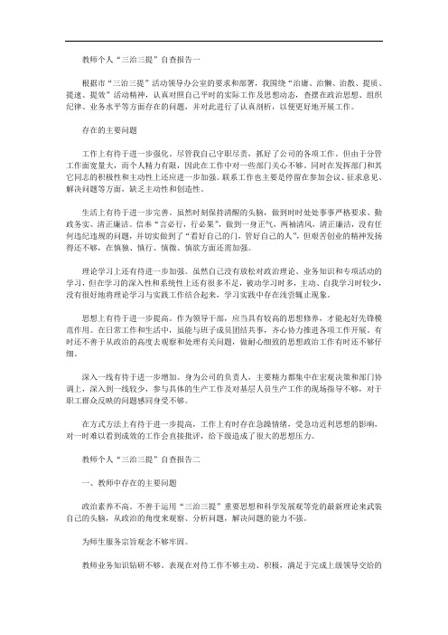 2020年教师个人三治三提自查报告