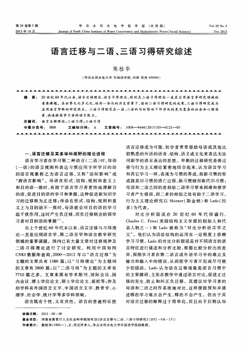 语言迁移与二语、三语习得研究综述