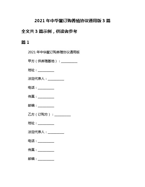 2021年中华鳖订购养殖协议通用版3篇